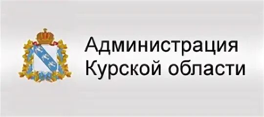 Телефон администрации курска. Герб администрации Курской области. Администрация Курской области лого. Администрация Курской области. Администрация Курского района.