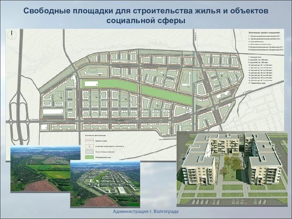 Свободные площадки. Строительные объекты Волгоград. Строительство социальных объектов. Картинки строительство соц объектов. Волгоград места для постройки дома.