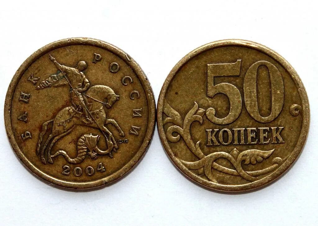 50 Копеек 2003 года СП. 10 Копеек 1999 м. 10 Копеек 1999 СП. 10 Копеек 2004. Покупка 50 копеек