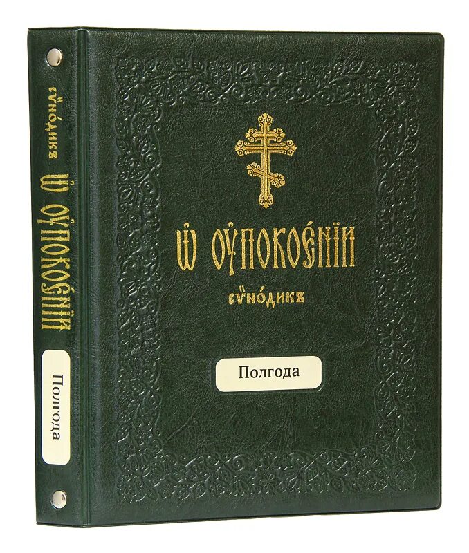 Издательство Московской Патриархии. Издательство Московской Патриархии интернет магазин. Синодик о упокоении. Синодики книжки большие.