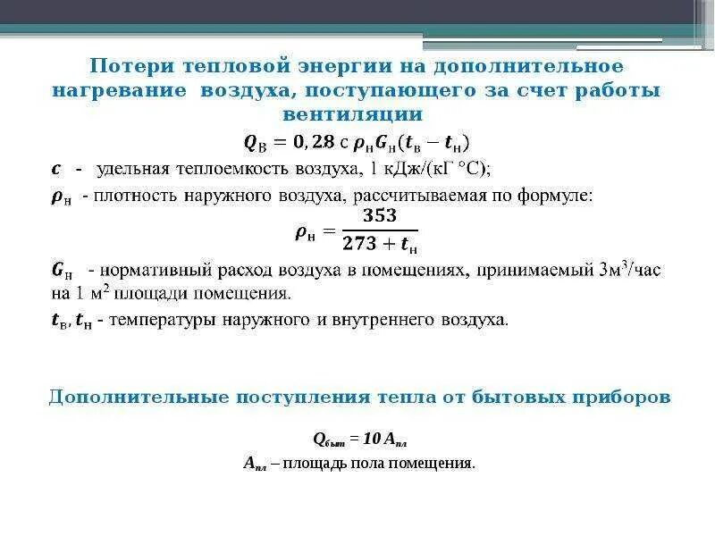 Расчет прочности тепловой сети. Теплопотери на нагрев вентиляционного воздуха. Расчет тепловых потерь на вентиляцию. Потери теплоты на вентиляцию. Расход тепла на нагрев вентиляционного воздуха.