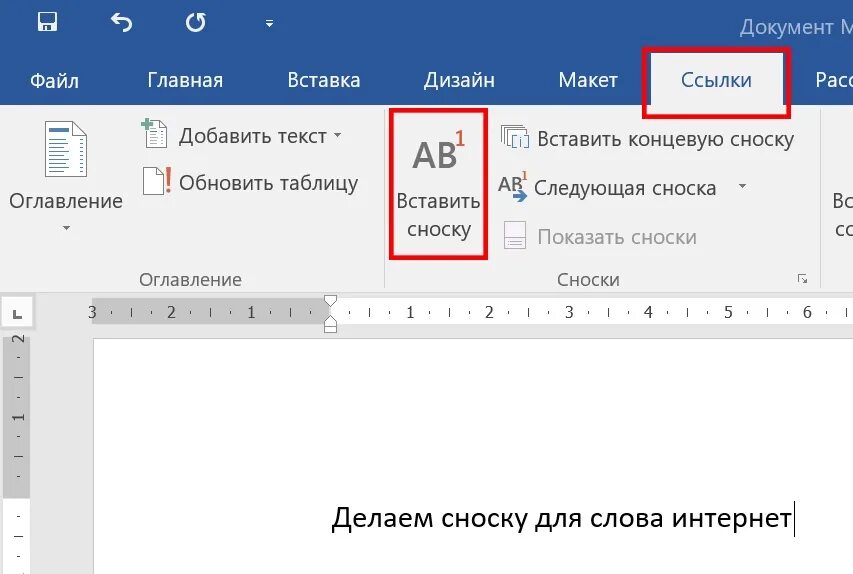 Вставить сноску в word