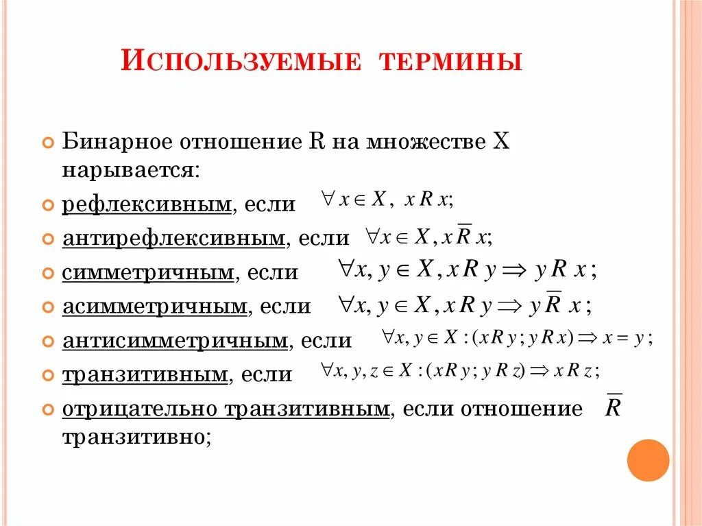 Бинарные отношения множеств. Бинарные отношения множеств примеры. Бинарные отношения формулы. Рефлексивное бинарное отношение пример. Какими свойствами обладают бинарные отношения