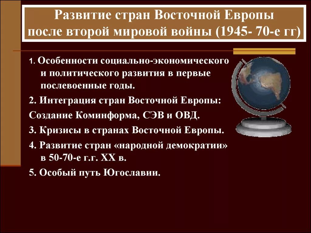 Политические изменения 21 века. Развитие стран Восточной Европы. Страны Восточной Европы после второй мировой войны. Развитие стран Восточной Европы во второй половине 20. Развитие стран Восточной Европы во второй половине XX века..