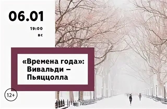 Вивальди январь. Вивальди пьяццолла времена года. пьяццолла времена года.