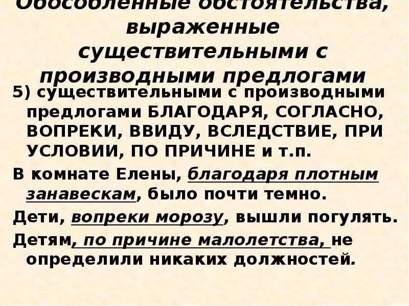 Обособленные обстоятельства выраженные существительными. Обособленное обстоятельство выраженное существительным с предлогом. Обособленные обстоятельства с предлогами. Обособленные обстоятельства с существительными с предлогами.