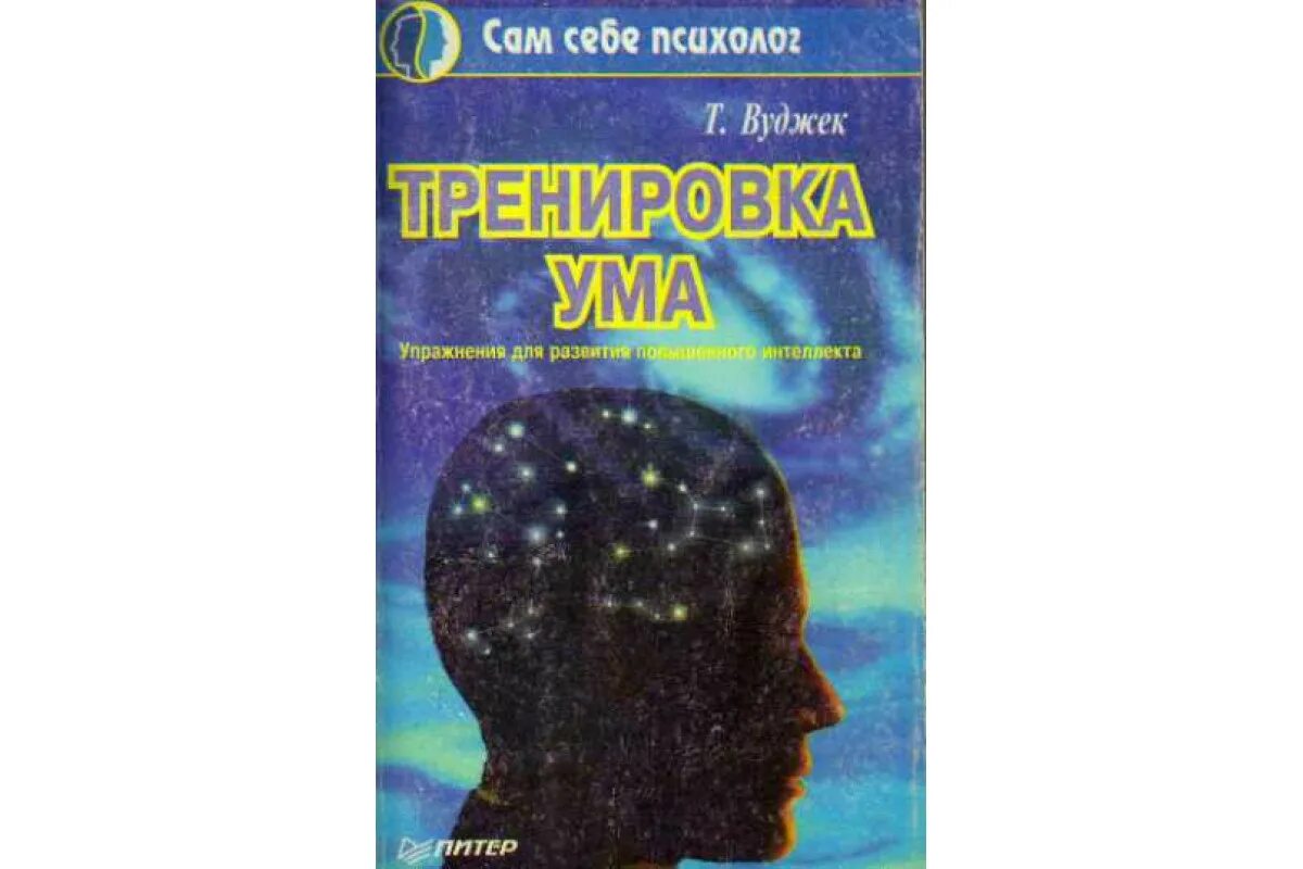 Тренировка ума книга. Тренировка ума том Вуджек. Книга тренировка ума том Вуджек. Тренировка разума книга. Книга тома вуджека