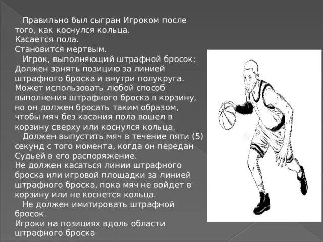 Сколько дает штрафной бросок в баскетболе. Штрафные броски в баскетболе кратко. При выполнении штрафного броска игрок. Техника выполнения штрафного броска. Техника выполнения штрафного броска в баскетболе.