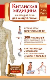 Восточная медицина книги