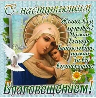 Поздравление с днем богородицы 7 апреля
