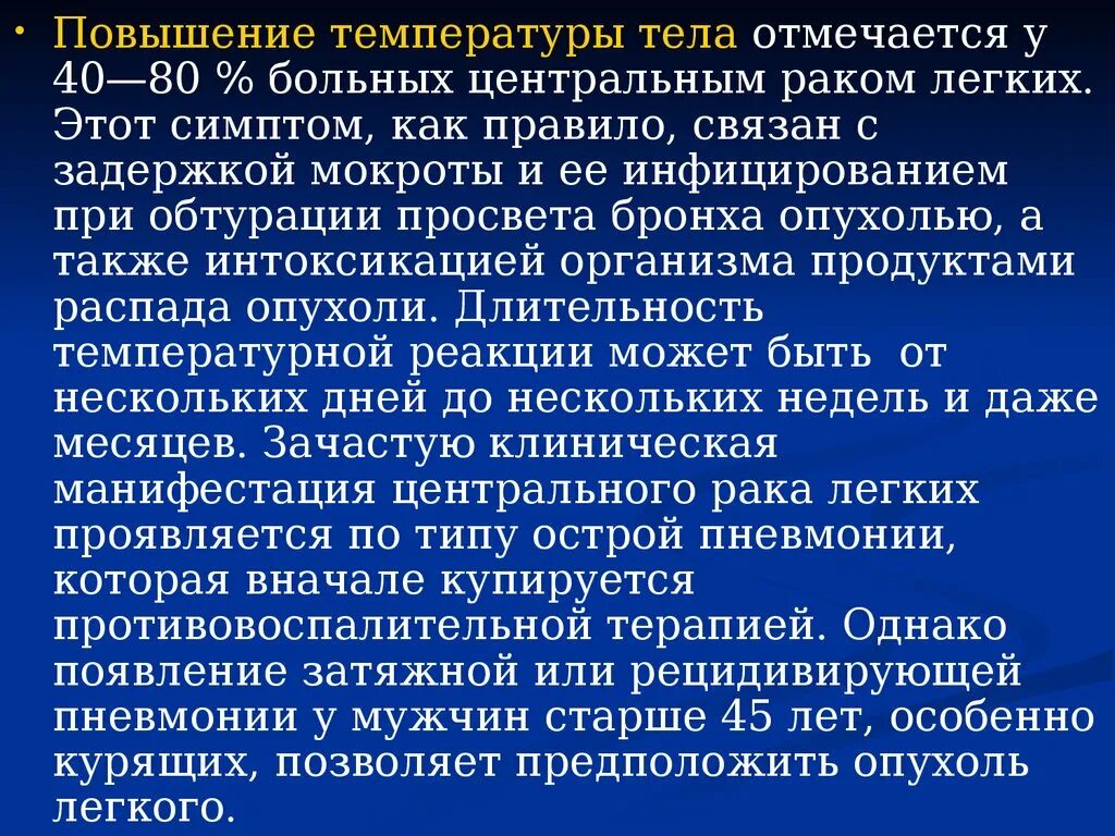 Болезни легких температура. Высокая температура при онкологии. Температура при онкологии легких. При онкологии может быть температура. Какая температура при Ракк.