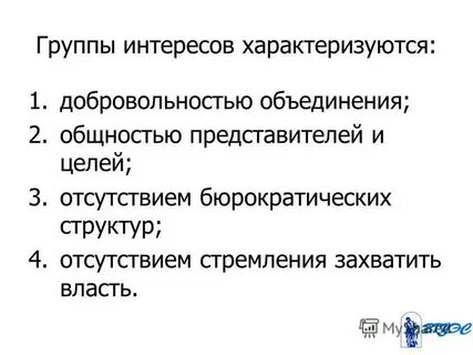 Интерес характеризуется