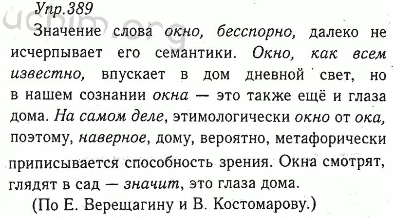 Русский язык 8 класс ладыженская номер 389. Значение слова окно конечно далеко. Значение слова окно далеко не исчерпывает.
