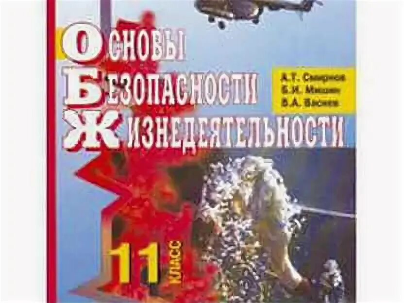 Основы безопасности жизнедеятельности 11 класс. ОБЖ 11 класс Смирнов. Смирнов а.т. основы безопасности жизнедеятельности 11. Учебник ОБЖ 11. Обж 9 11 класс