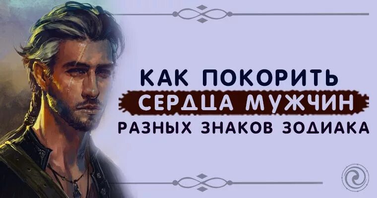 Как завоевать сердце мужчины скорпиона. Как покорить мужчину скорпиона. Как покорить сердце скорпиона мужчины. Покорить сердце мужчины. Как завоевать женщину овна мужчине