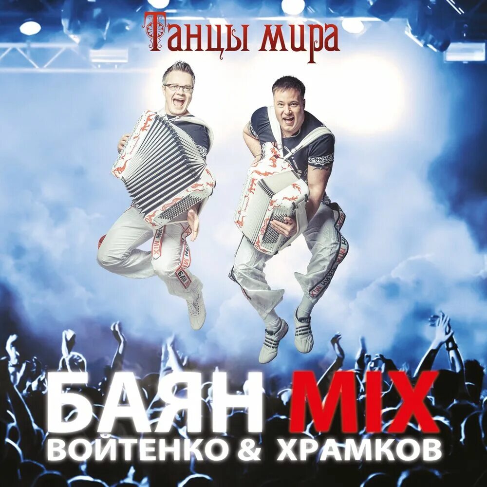 Дуэт микс. Баян Mix. Группа баянистов.