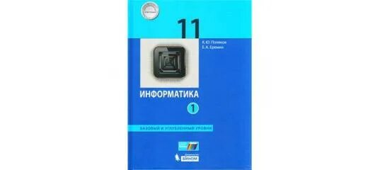 Информатика 11 класс поляков углубленный уровень. Информатика 11 класс Поляков. Учебник по информатике 11 класс Поляков углубленный уровень. Учебник углубленный Информатика Поляков 11 класс. Информатика базовый и углубленный уровень 10 класс Поляков.