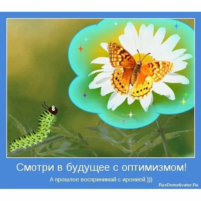Пожелания мотиваторы. Позитивные мотивирующие высказывания. Позитивные мотивирующие открытки. Картинки мотиваторы смешные. Позитивные мысли.