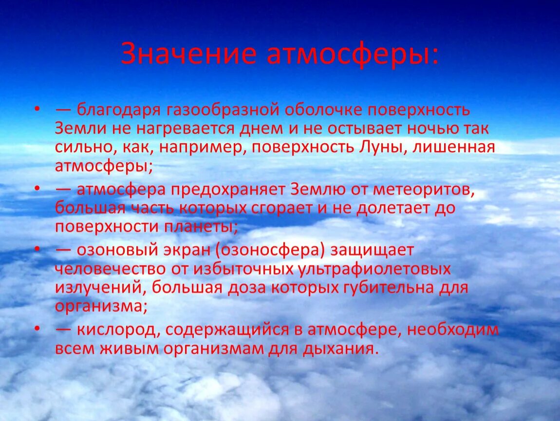 Значение атмосферы для планеты 6 класс. Значение атмосферы. Значение атмосферы для земли. Значимость атмосферы. Значение атмосферы география.