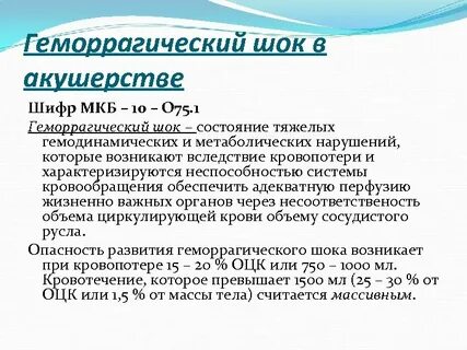 Геморрагический шок