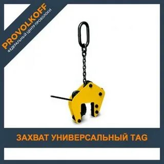 Захват универсальный