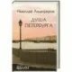 Но в питере душа 52