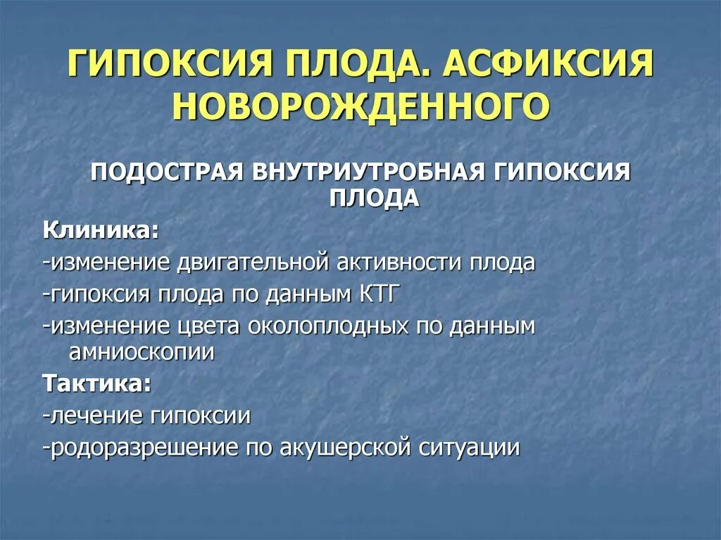 Внутриутробная гипоксия плода. Гипоксия и асфиксия плода. Острая гипоксия плода клиника.