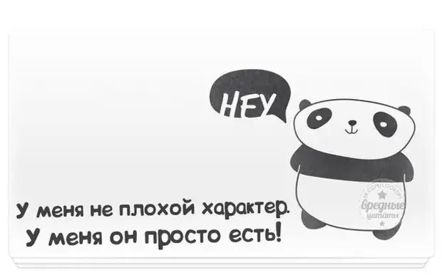 Основные идеи моизма. Иметь плохой характер. Челентано мемы. Плохой характер. Цитаты про характер.