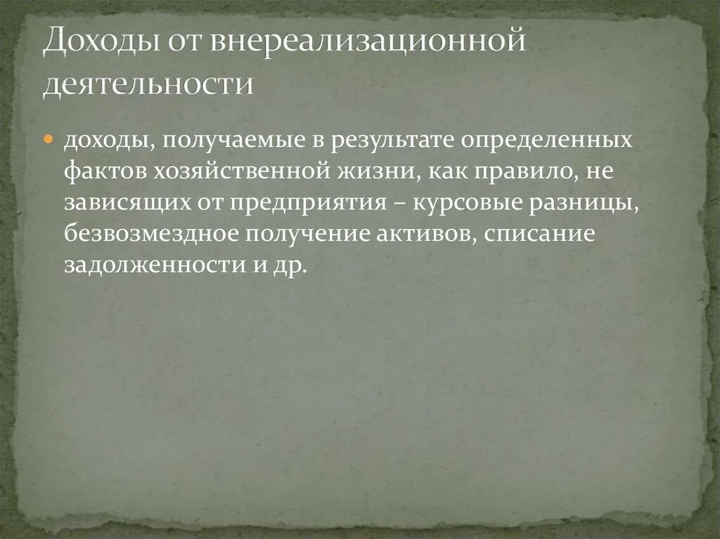 Прибыль от внереализационной деятельности. Доходы от внереализационной деятельности это. Выручка от внереализационной деятельности. Внереализационная деятельность предприятия это.