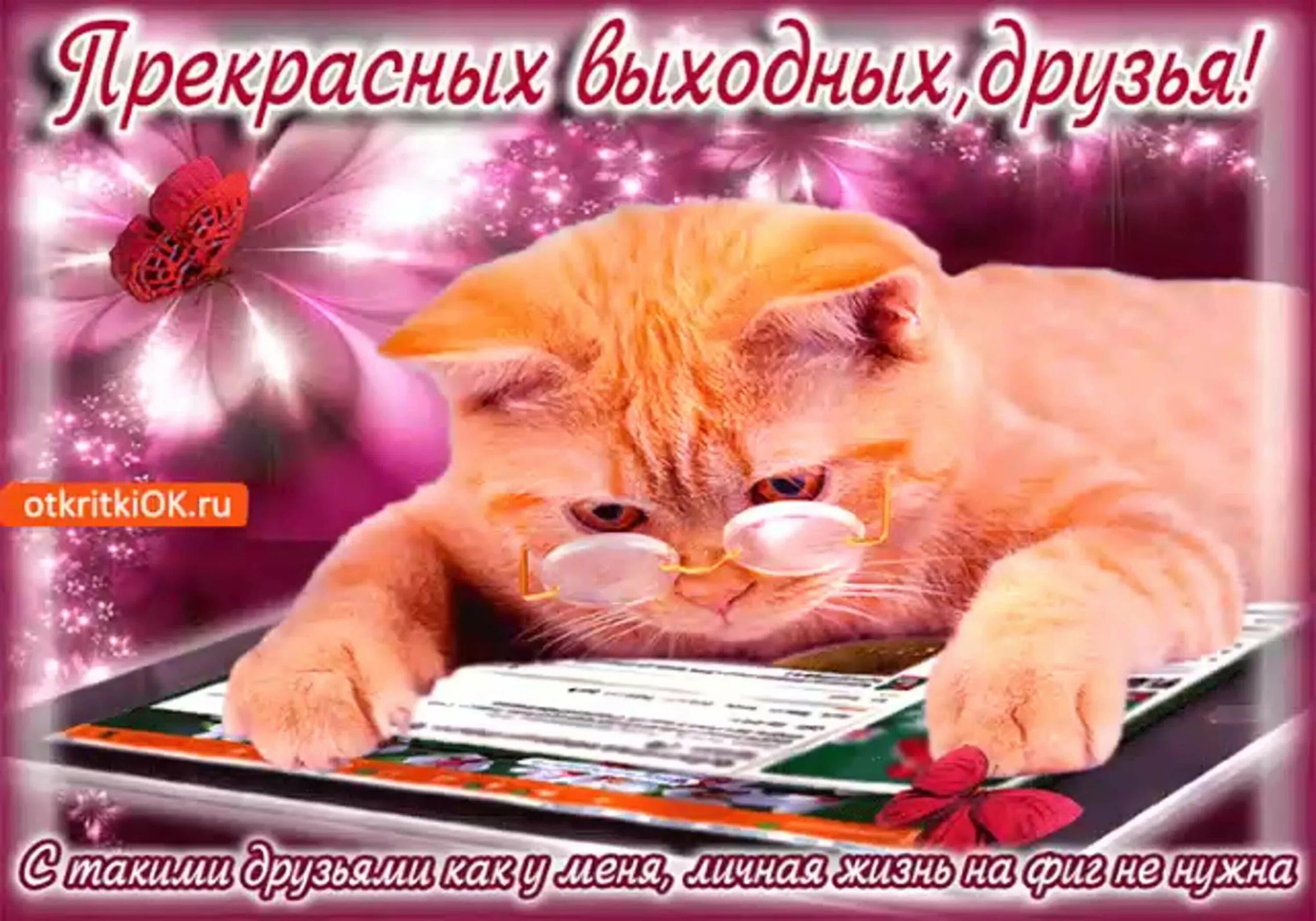 7 хороших выходных. Хороших выходных открытки. открытка &quot;выходной&quot;. хороших выходных друзья. добрых выходных.