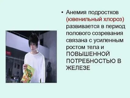 Анемия у подростков