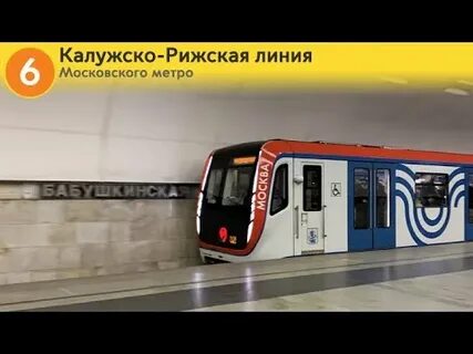 Калужско рижская линия что случилось