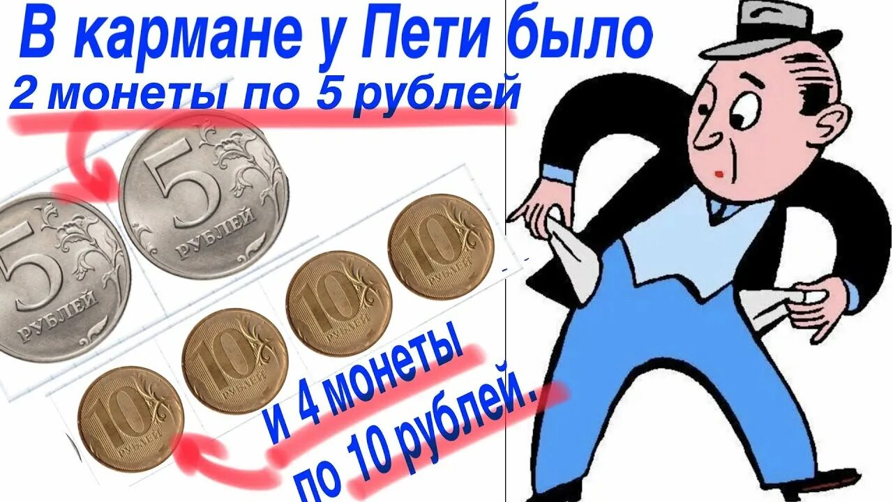 В кармане у пети было 2 монеты. 5 Монет в кармане. В кармане у Пети было 2 монеты по 5. В кармане у Пети было 2 монеты по 5 рублей и 4 монеты по 10 рублей. А В кармане три рубля.
