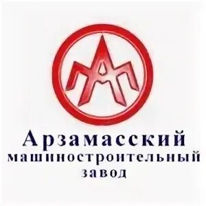 Арзамасский машиностроительный