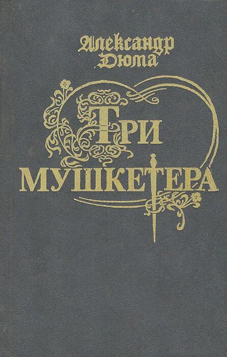 Дюма 3 мушкетера. Дюма три мушкетера книга 1992. книга три мушкетера (дюма а.). дюма 3 мушкетера книга. три мушкетера обложка.