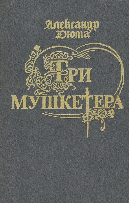 Дюма три мушкетера книга 1992. Книга три мушкетера (Дюма а.). Дюма 3 мушкетера книга. Три мушкетера обложка.