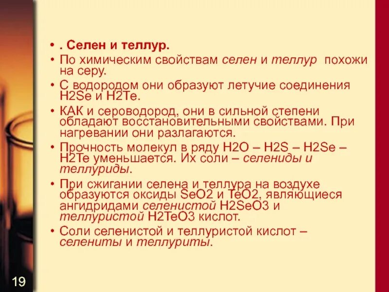 Селен класс. Химические свойства Теллура. Селен и Теллур общая характеристика. Характеристика Теллура химия.