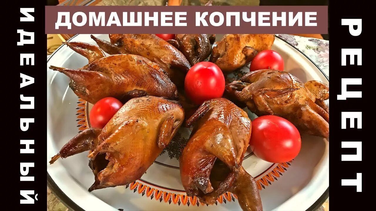 Как закоптить перепелов