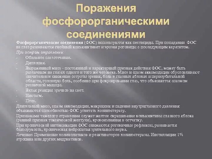 Антидотом фосфорорганических соединений является