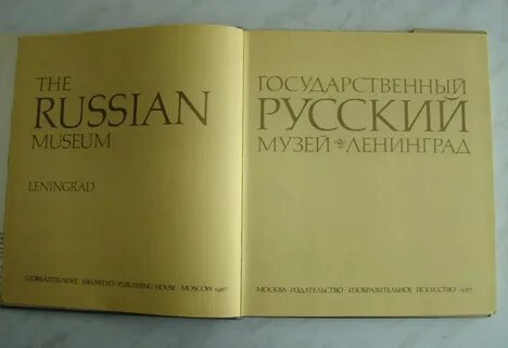 Русский музей альбом