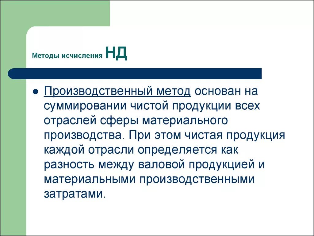 Национальный доход термин. Производственный метод исчисления национального дохода. основные методы исчисления национального дохода. производительный метод исчисления национального дохода. опишите основные методы исчисления национального дохода.