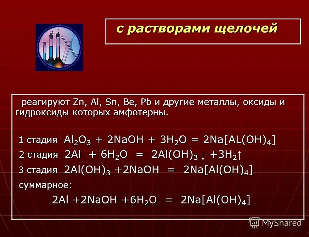 Бром взаимодействует с щелочами. Раствор щелочи. Металлы реагируют с щелочами. Растворы щелочей реагируют с. Металлы взаимодействуют с щелочами.