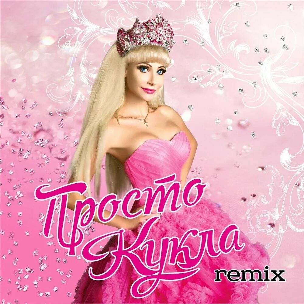 Полная песня кукла. Рашен барби таня тузова. кукла таня барби тузова.