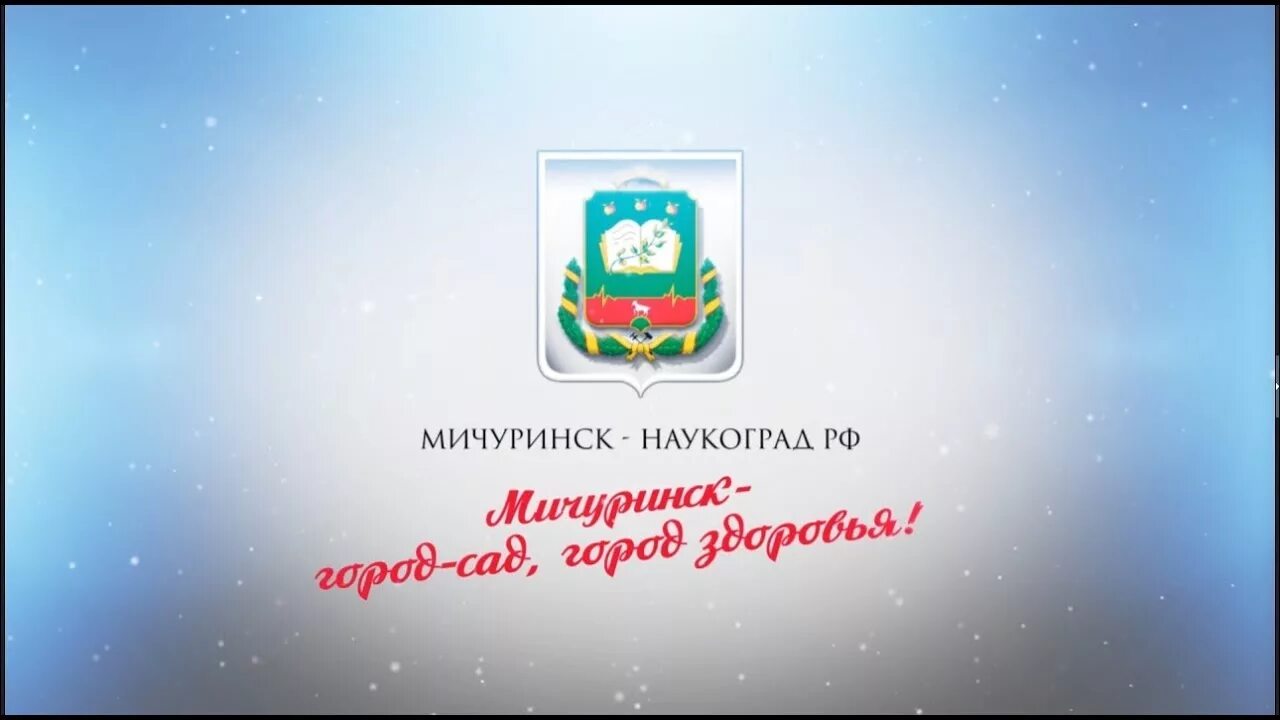 Мичуринск наукоград. Мичуринск Тамбовская область наукоград. Мичуринск надпись. Символ Мичуринска. Пенсионный мичуринск телефон