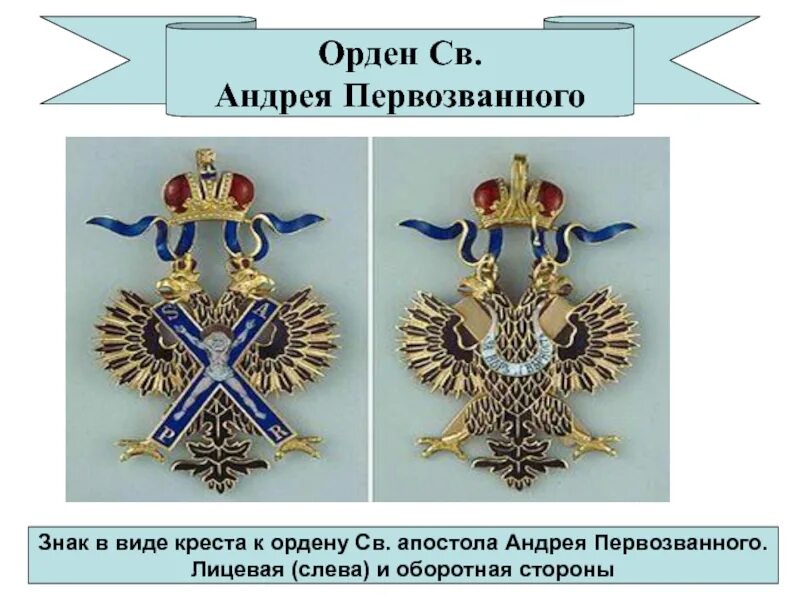 Орден андрея первозванного выплаты. Орден св апостола андрея первозванного российская империя.