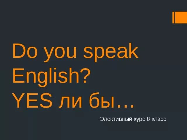 Спик инглиш песня. Do you speak English если бы. Ду ю спик Инглиш. Диалог do you speak English. До ю спик.