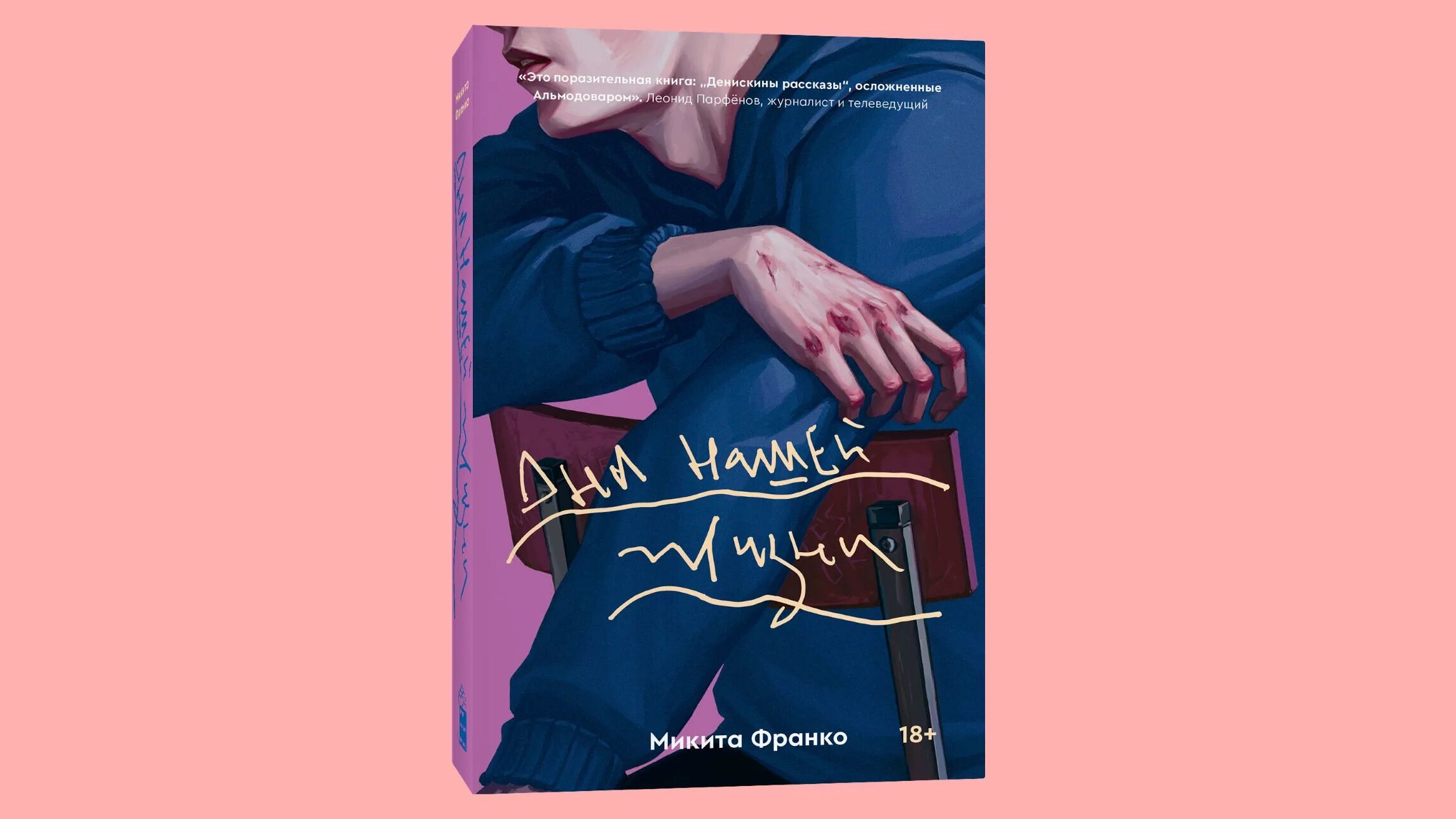 Тетрадь в клеточку микита франко. Лис микита книга. Микита франко аудиокнига слушать. Микита франко аудиокнига слушать. Микита франко книги.