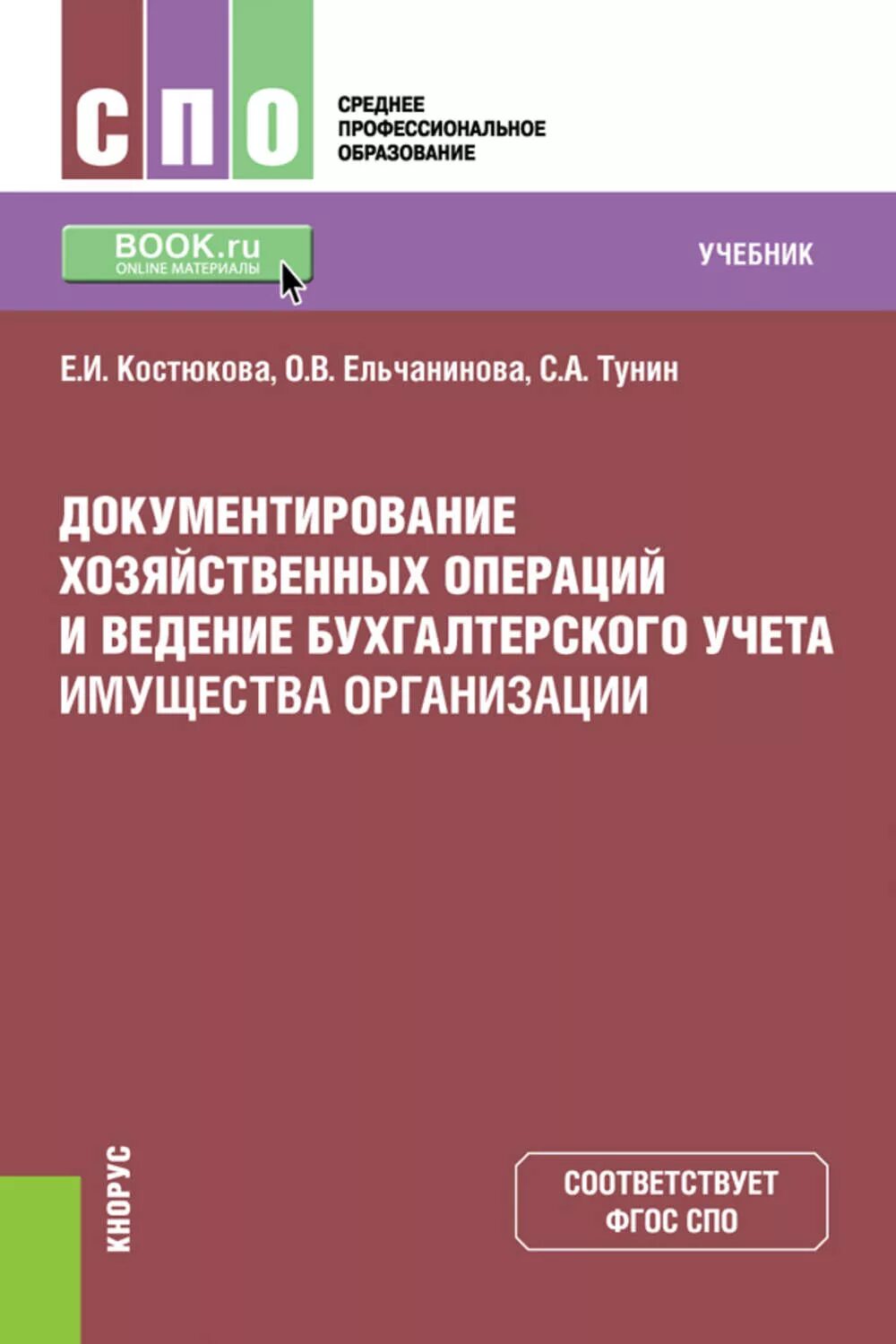 Документирование хозяйственных операций. Ведение бухгалтерский учет имущества. Ведение бухгалтерского учета хозяйственных операций. Имущество организации в бухгалтерском учете это. Социальная организация книга