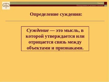 Понятие и определение суждение