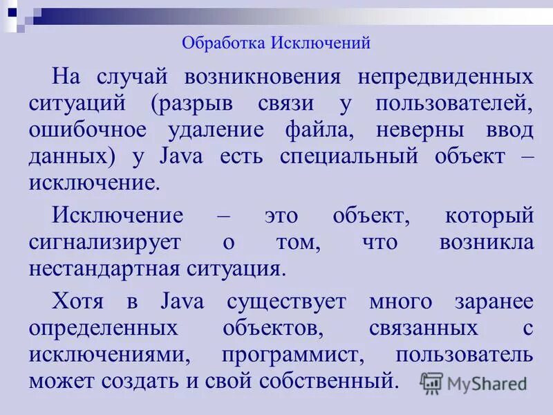 Обработка исключений. Схема обработки информации в информатике. Php исключения. Исключения ооп. Исключить обработку информации.